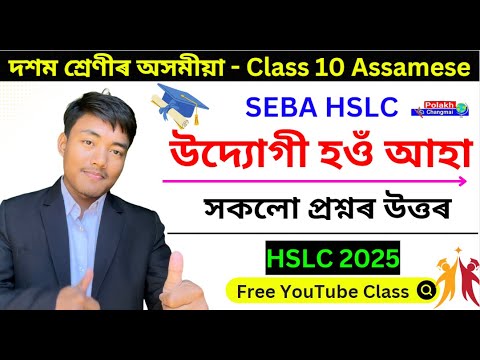 Class 10 Assamese Chapter 6