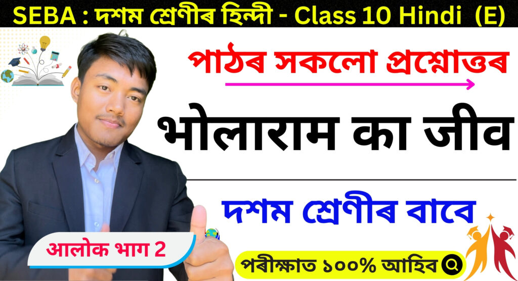 Class 10 Hindi Chapter 4 Assamese Medium