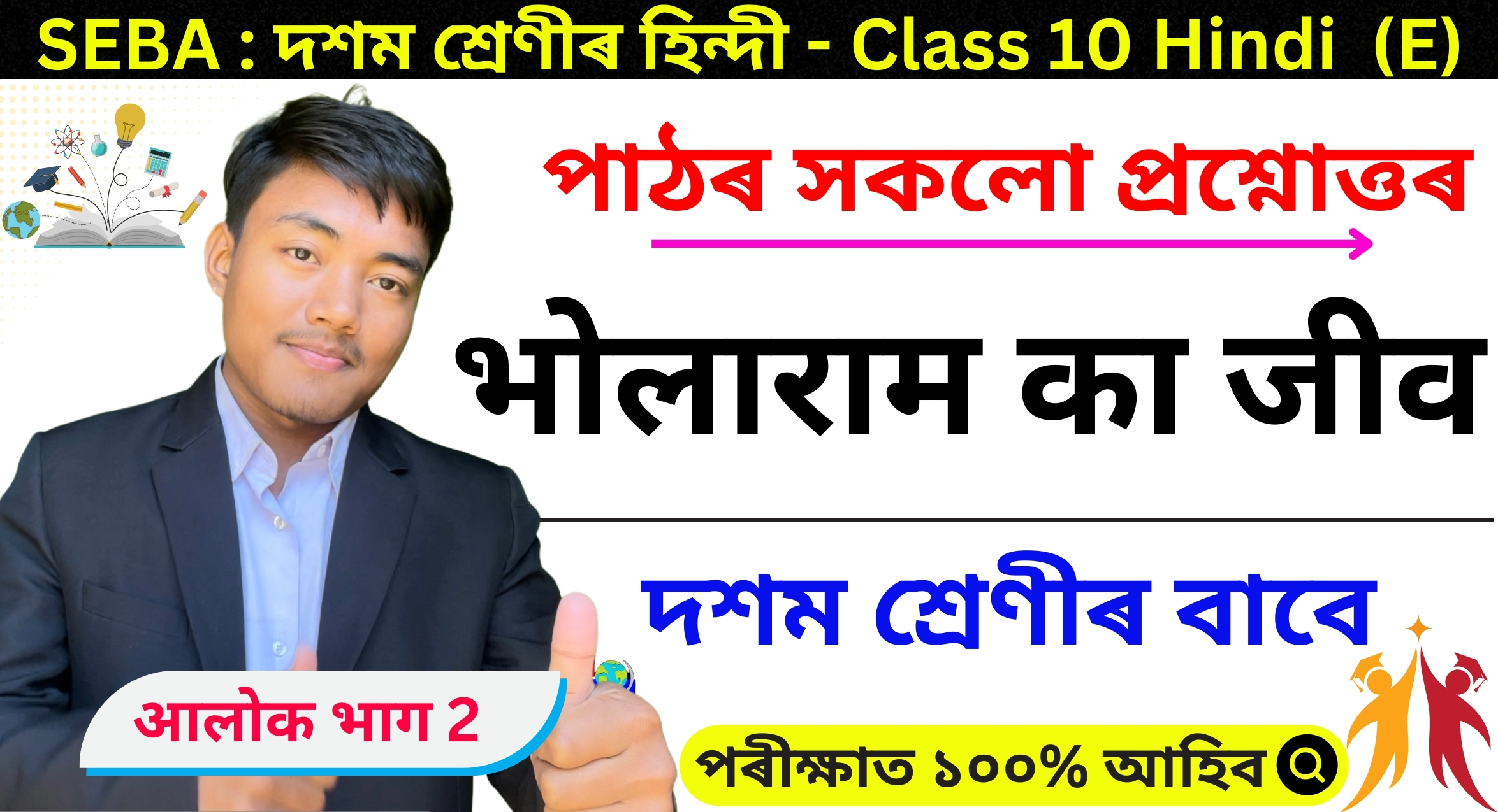 Class 10 Hindi Chapter 4 Assamese