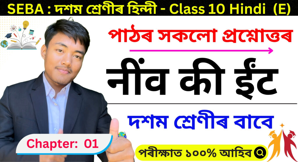 Class 10 Hindi Chapter 1 Assamese