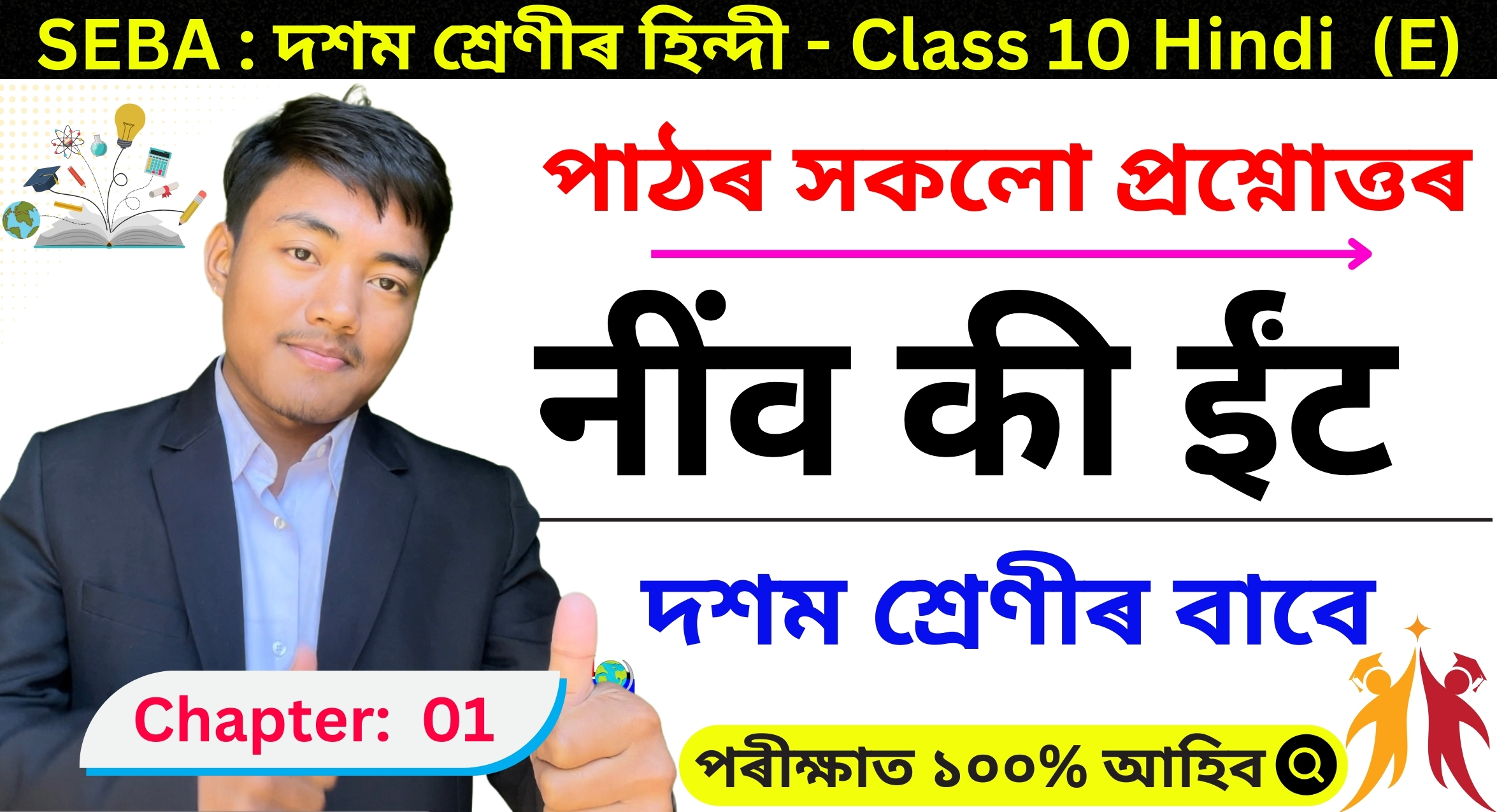 SEBA Class 10 Hindi Question Answer