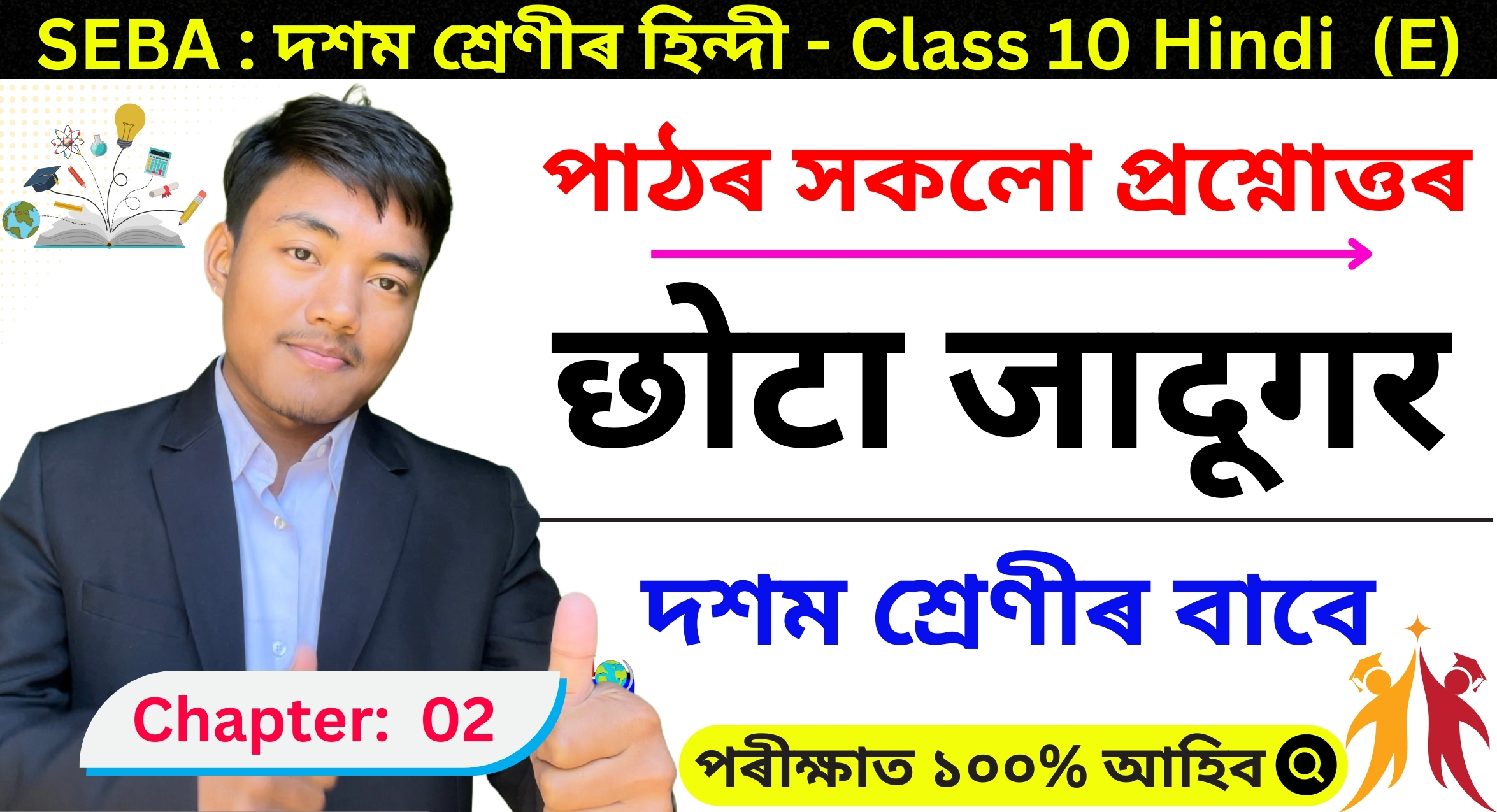 Class 10 Hindi Chapter 2 Assamese Medium