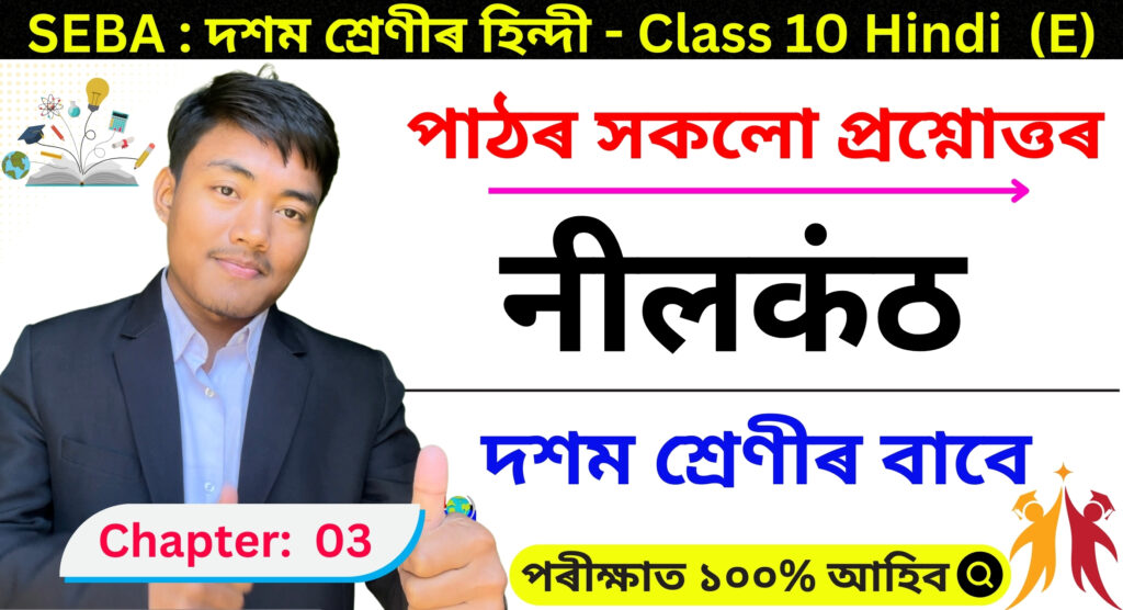 Class 10 Hindi Chapter 3 Assamese Medium