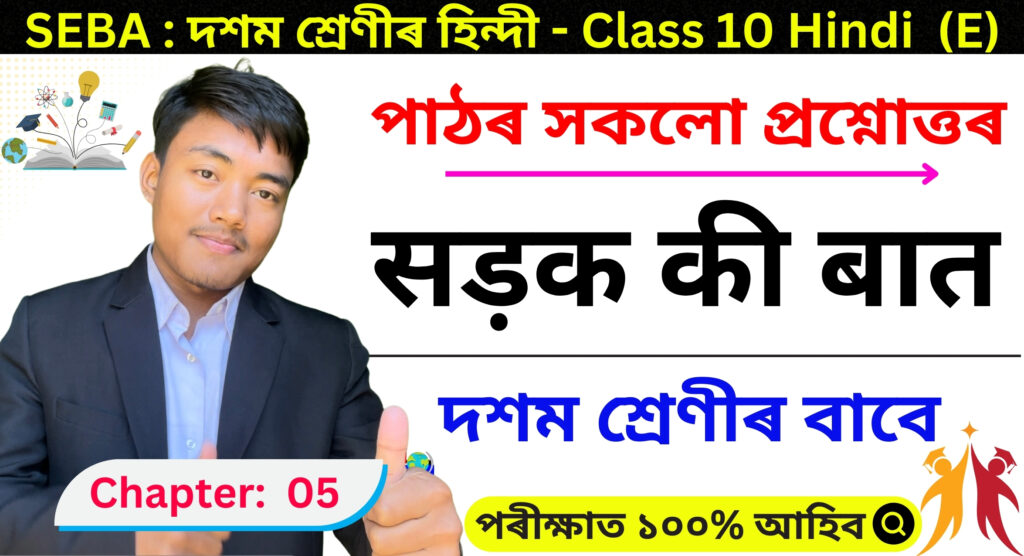 Class 10 Hindi Chapter 5 Assamese Medium