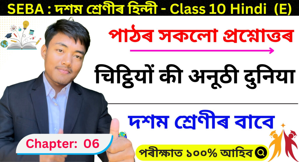 Class 10 Hindi Chapter 6 Assamese