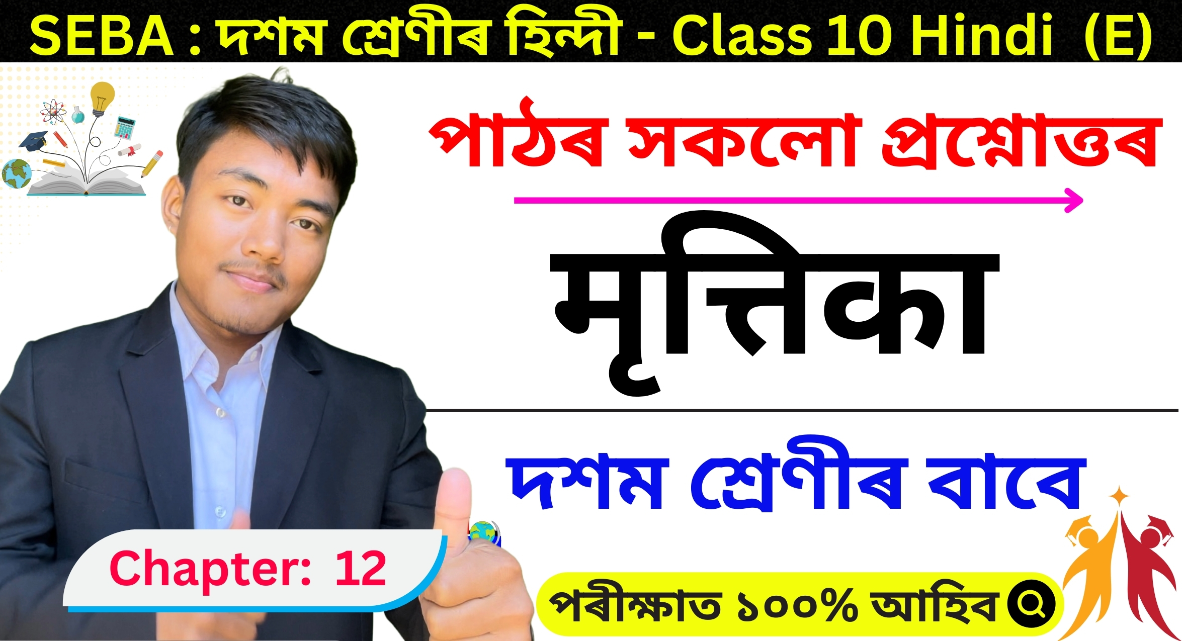 Class 10 Hindi Chapter 12 Assamese