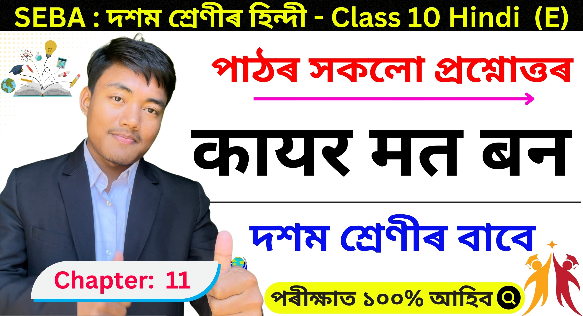 Class 10 Hindi Chapter 11 Assamese Medium