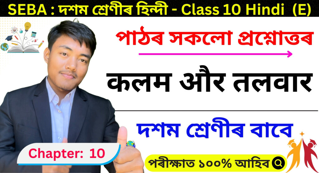 Class 10 Hindi Chapter 10 Assamese Medium