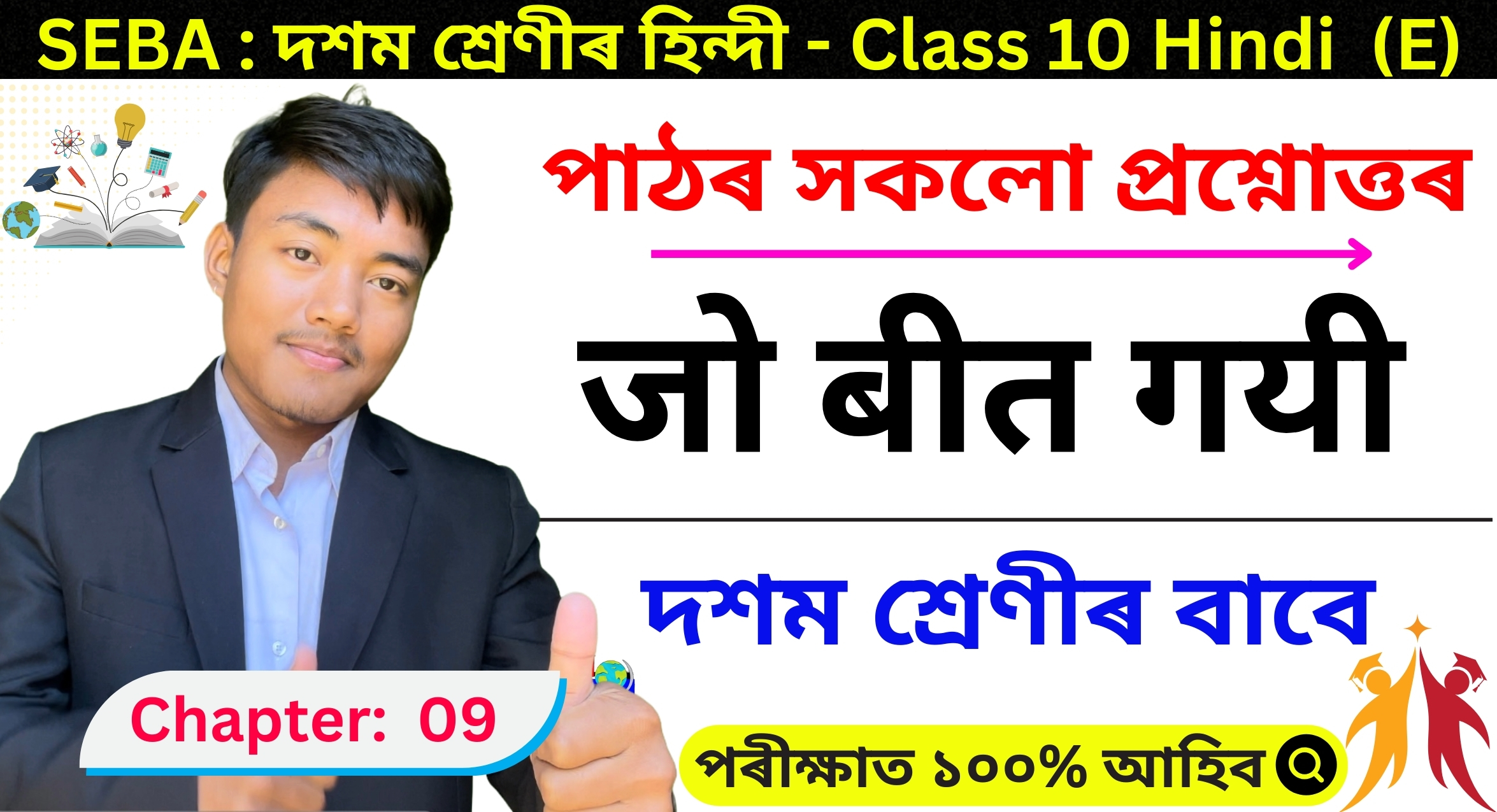 Class 10 Hindi Chapter 9 Assamese Medium