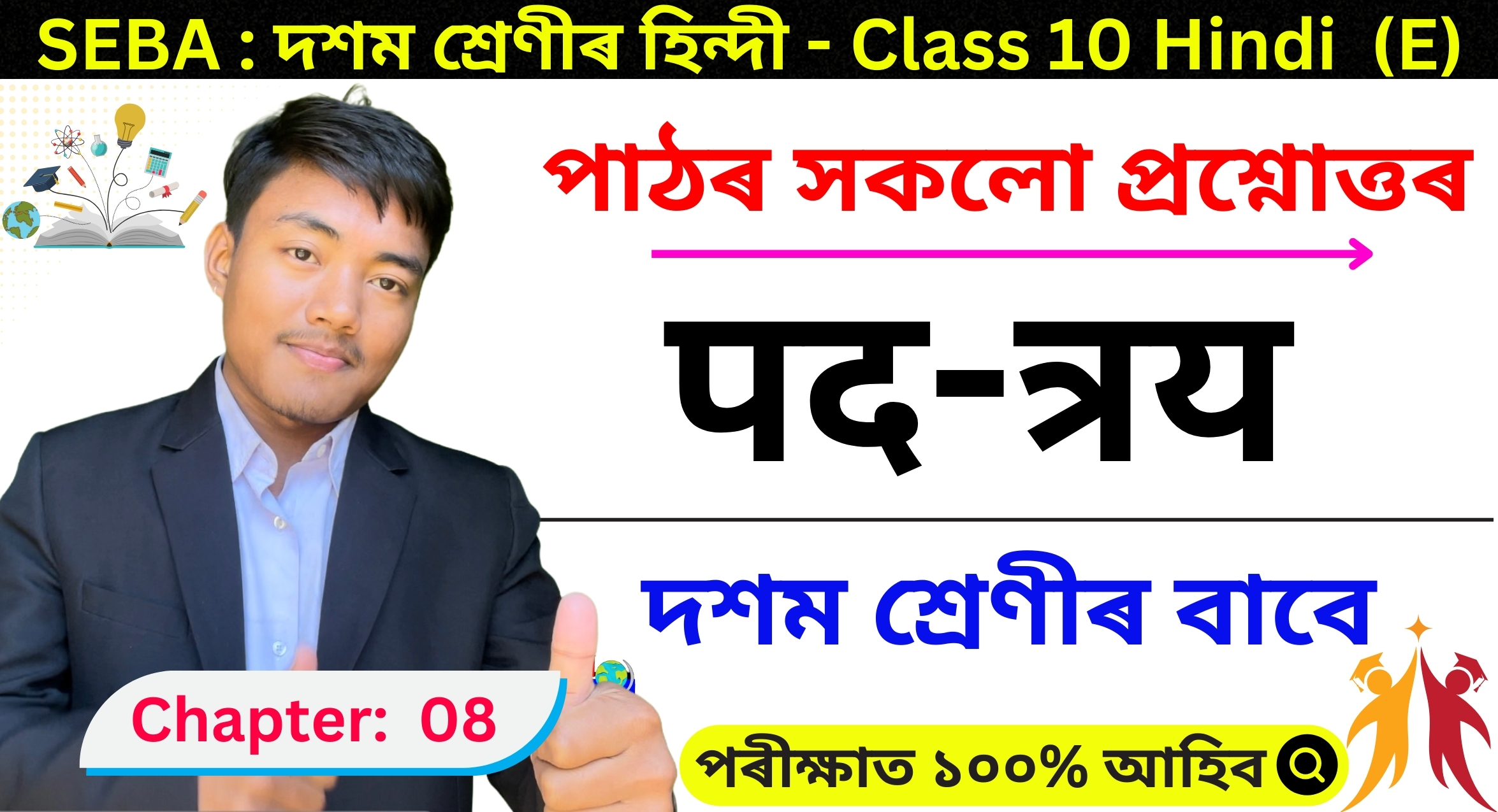 Class 10 Hindi Chapter 8 Assamese Medium