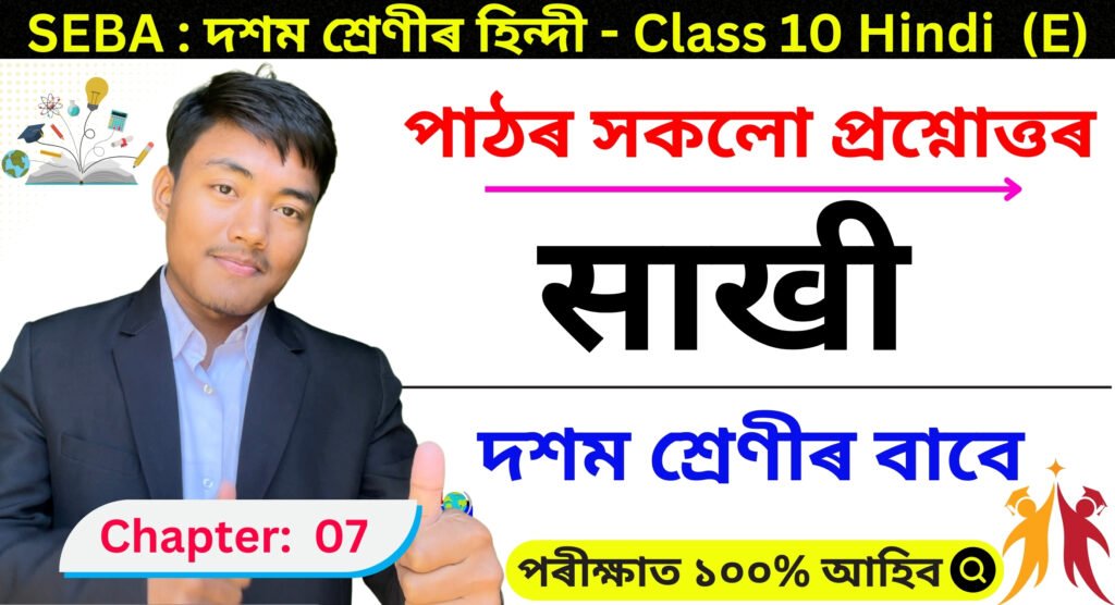 Class 10 Hindi Chapter 7 Assamese Medium