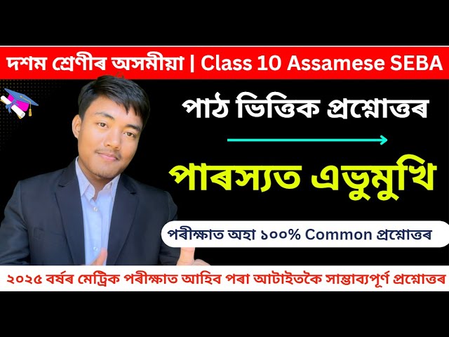 Class 10 Assamese Chapter 12