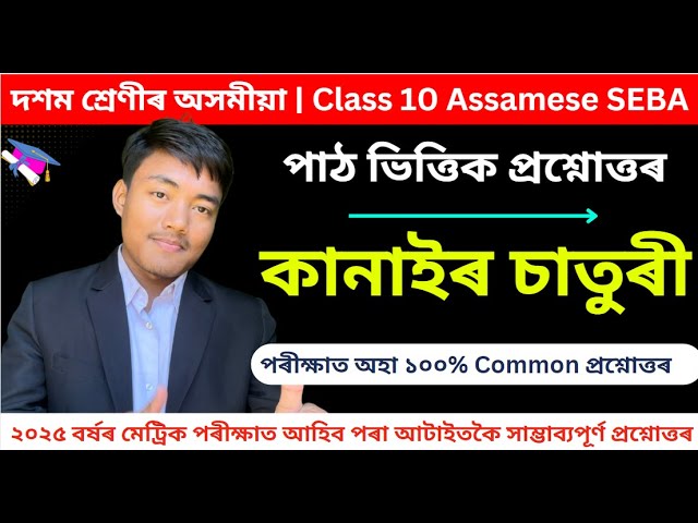 class 10 Assamese Chapter 13