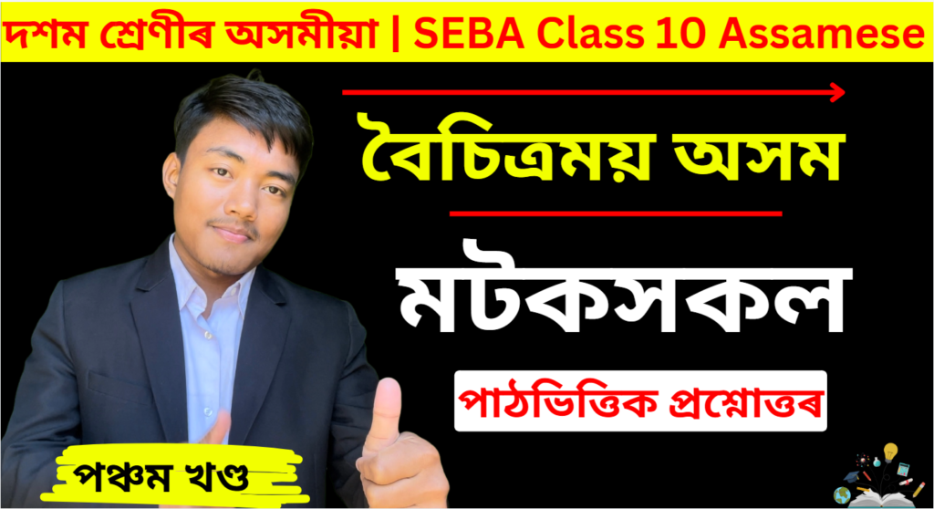 Boisitramai Axom Class 10 Chapter 5