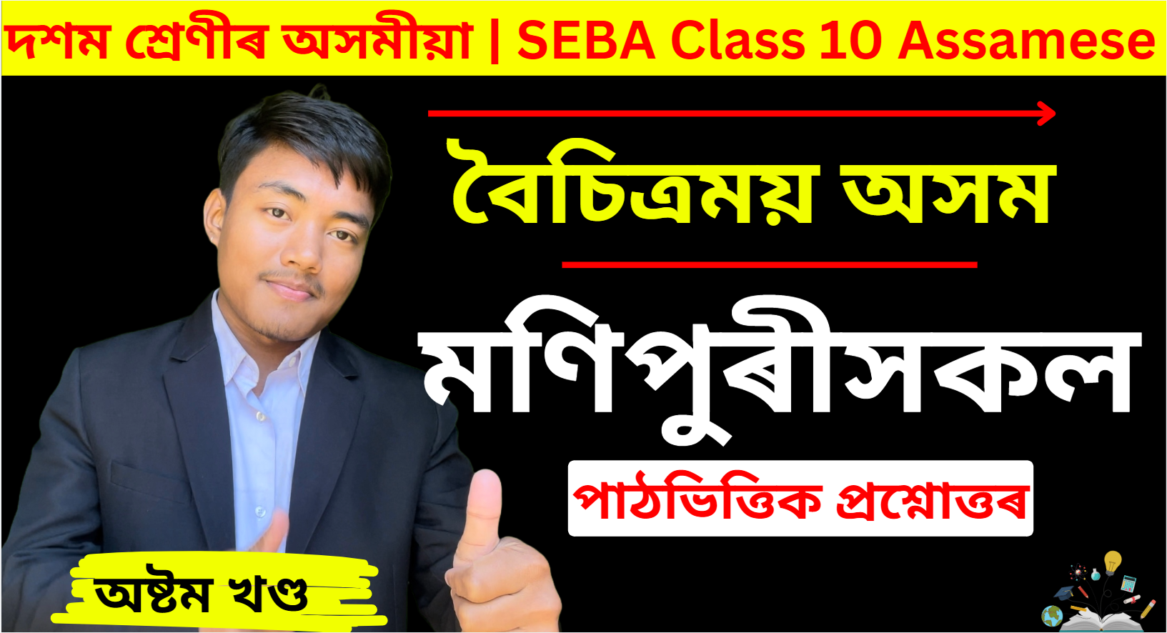 Boisitramai Axom Class 10 Chapter 8