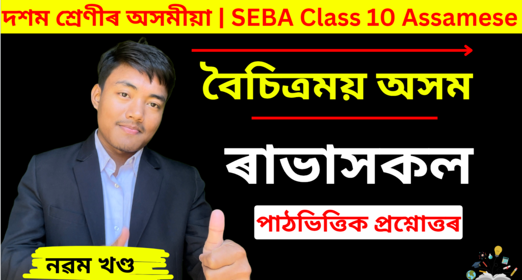 Boisitramai Axom Class 10 Chapter 9