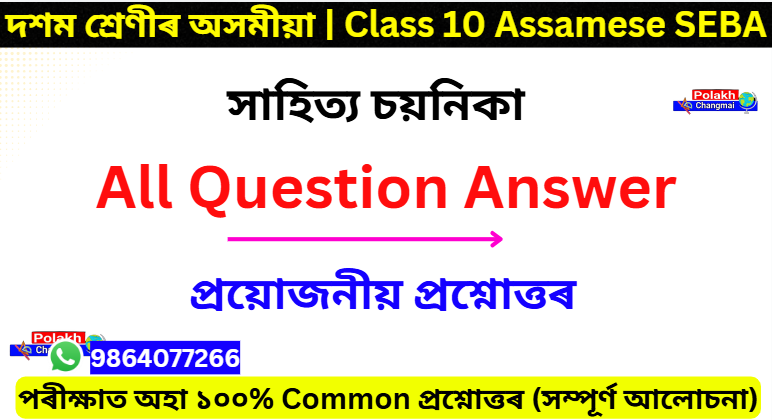 Class 10 Assamese Question Answer