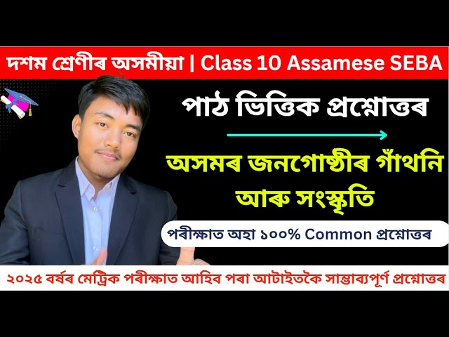 Class 10 Assamese Chapter 8