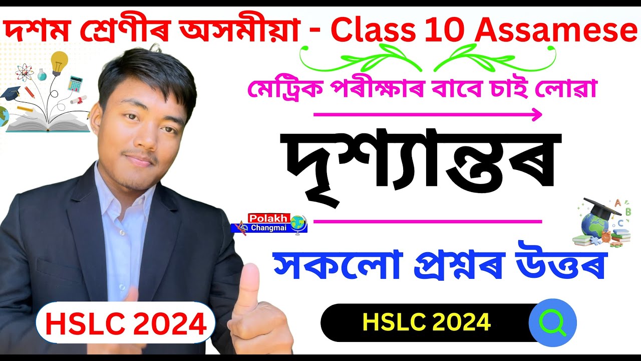 Class 10 Assamese Chapter 5